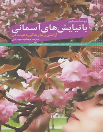 با نیایش‌های آسمانی آرامش را به زندگی دعوت کن